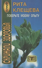 Купить Скрижали здоровья .Поверьте моему опыту — Фото №1