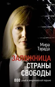 Купить Заложница страны Свободы. 888 дней в американской тюрьме — Фото №1