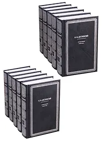 Купить Ф.М. Достоевский. Собрание сочинений в десяти томах (комплект из 10 книг) — Фото №1