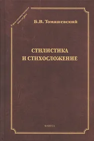 Купить Стилистика и стихосложение. Курс лекций — Фото №1