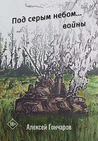 Купить Под серым небом... войны — Фото №1