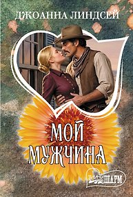 Купить Мой мужчина — Фото №1