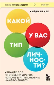 Купить Какой у вас тип личности? Узнайте все про себя и других, используя типологию Майерс-Бриггс — Фото №1
