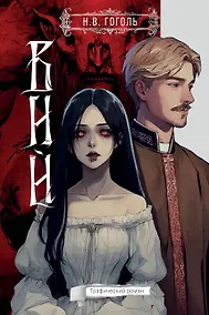 Купить Вий. Графический роман — Фото №1