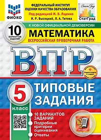 Купить Всероссийская проверочная работа. Математика. 5 класс. 10 вариантов. Типовые задания. ФГОС НОВЫЙ — Фото №1