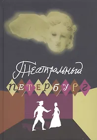 Купить Театральный Петербург - 2019. Сборник статей и рецензий — Фото №1