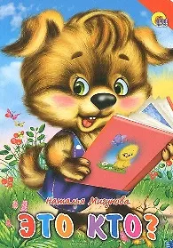 Купить Это кто? (красный уголок, щенок) — Фото №1