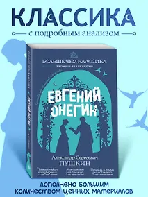 Купить Евгений Онегин — Фото №1