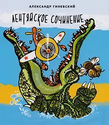 Купить Лентяйское сочинение. Художник Олег Горсунов — Фото №1