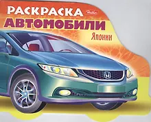 Купить Раскраска "Автомобили Японии". Выпуск 3 — Фото №1