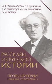 Купить Рассказы из русской истории. Поэты Империи. Избранные стихотворения — Фото №1