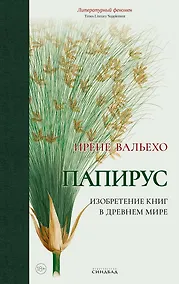 Купить Папирус. Изобретение книг в Древнем мире — Фото №1