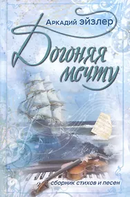 Купить Догоняя мечту. Сборник стихов и песен — Фото №1