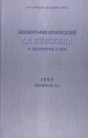 Купить Библиография произведений А.С. Пушкина и литературы о нем. 1999 Юбилейный год — Фото №1