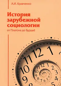 Купить История зарубежной социологии. От Платона до Бурдье — Фото №1