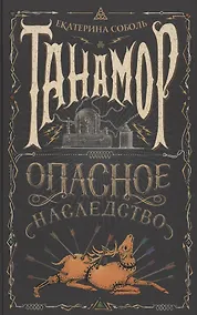Купить Танамор. Опасное наследство — Фото №1