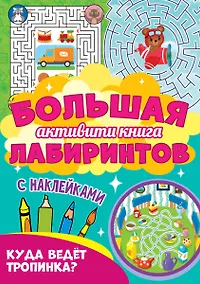 Купить Большая активити книга лабиринтов. Куда ведёт тропинка? — Фото №1