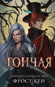 Купить Гончая (#1) — Фото №1