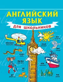 Купить Английский язык для школьников — Фото №1