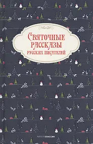 Купить Святочные рассказы русских писателей — Фото №1