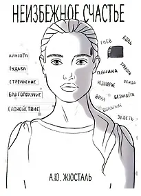 Купить Неизбежное счастье — Фото №1