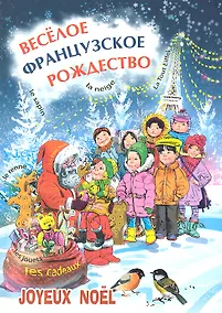 Купить Весёлое французское Рождество : Пособие для изучающих французский язык — Фото №1