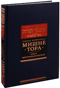 Купить Мишне Тора Кодекс Маймонида Книга Жертвоприношения (БЕТНачМудр) Маймон — Фото №1
