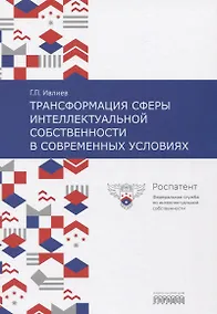 Купить Трансформация сферы интеллектуальной собственности в современных условиях — Фото №1
