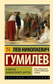 Купить В поисках вымышленного царства — Фото №1
