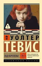 Купить Ход королевы — Фото №1