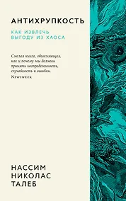 Купить Антихрупкость. Как извлечь выгоду из хаоса — Фото №1