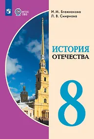 Купить История Отечества. 8 класс. Учебник (для обучающихся с интеллектуальными нарушениями) — Фото №1