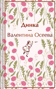 Купить Динка — Фото №1