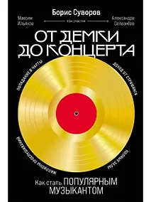 Купить От демки до концерта: Как стать популярным музыкантом — Фото №1