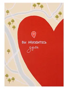 Купить Открытка «В самом сердце» — Фото №1