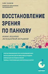 Купить Восстановление зрения по Панкову. Новое издание легендарной методики — Фото №1