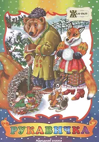 Купить Рукавичка. Народная сказка — Фото №1