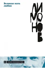 Купить Великая мать любви — Фото №1