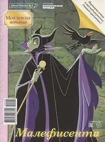 Купить Дисней Малефисента/Спящая красавица Мульт-читалка №2 апрель - май 2020г. (м) (перевертыш) — Фото №1