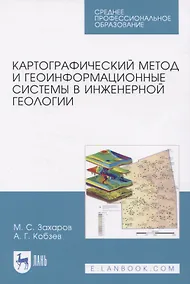 Купить Картографический метод и геоинформационные системы в инженерной геологии — Фото №1