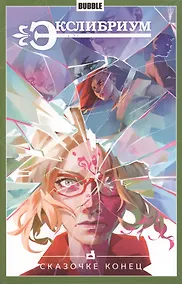 Купить Комикс Экслибриум т.7 Сказочке конец (м) — Фото №1