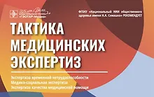 Купить Тактика медицинских экспертиз: экспертиза временной нетрудоспособности, медико-социальная экспертиза, экспертиза качества медицинской помощи (карточки) — Фото №1