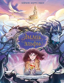 Купить Эмми и последние эльфы. Том 2: Возвращение королевства — Фото №1