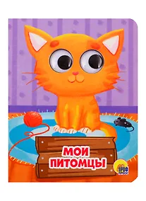 Купить ГЛАЗКИ-МИНИ. МОИ ПИТОМЦЫ — Фото №1