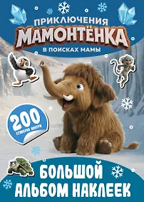 Купить Приключения мамонтёнка. Большой альбом наклеек — Фото №1