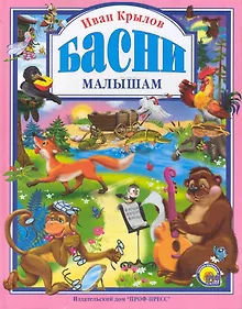 Купить Л.С. КРЫЛОВ. БАСНИ МАЛЫШАМ — Фото №1
