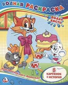 Купить Приключения кота Леопольда. Водная раскраска — Фото №1