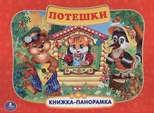 Купить Потешки. — Фото №1