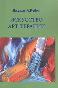 Купить Искусство арт-терапии — Фото №1