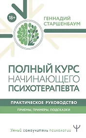 Купить Полный курс начинающего психотерапевта. Практическое руководство. Приемы, примеры, подсказки — Фото №1